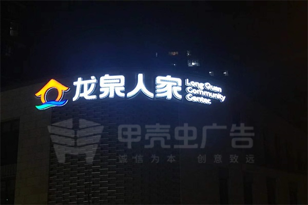 樓頂大字箱體字雙面發(fā)光